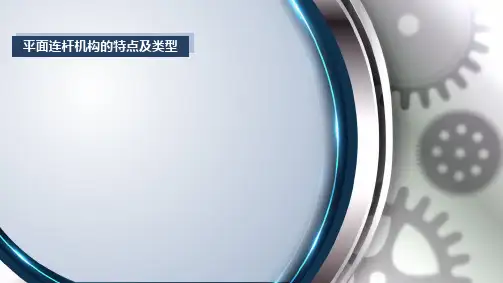 机械原理-平面连杆机构的特点及类型