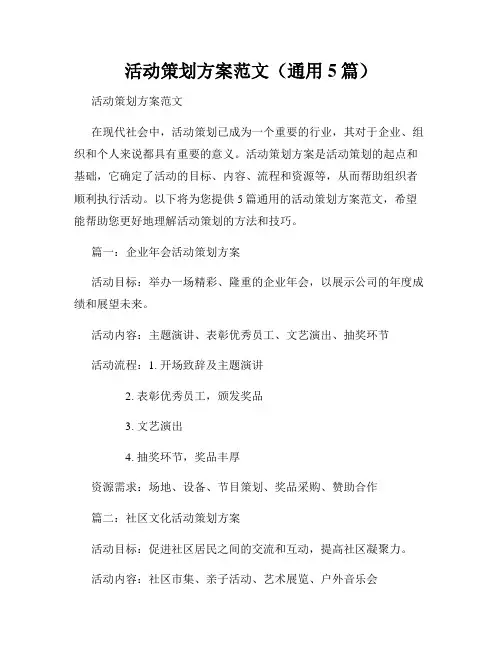 活动策划方案范文(通用5篇)