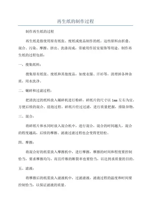 再生纸的制作过程