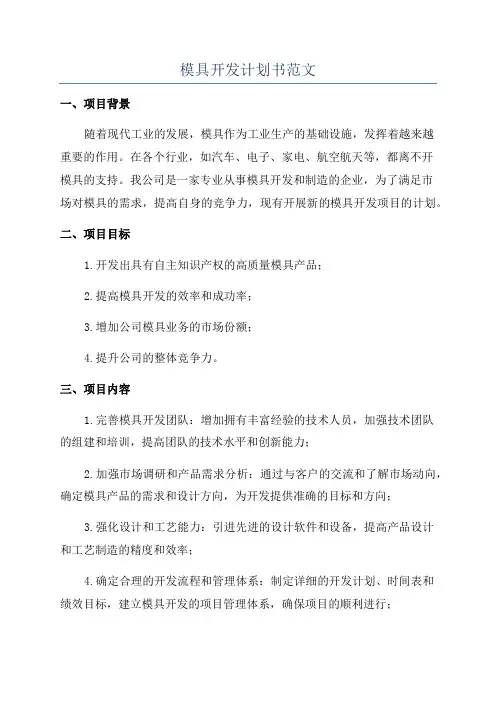 模具开发计划书范文