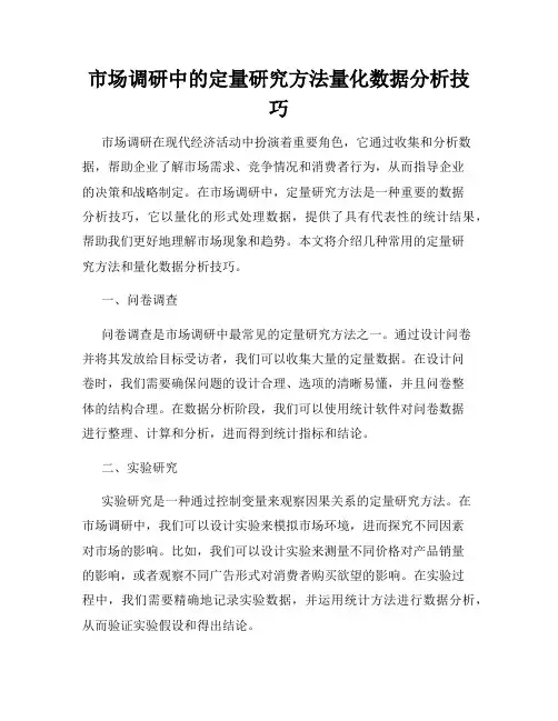 市场调研中的定量研究方法量化数据分析技巧