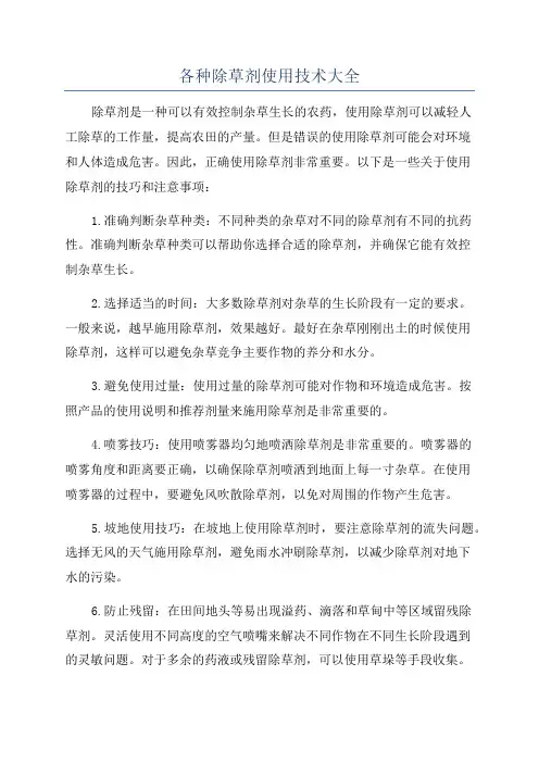 各种除草剂使用技术大全