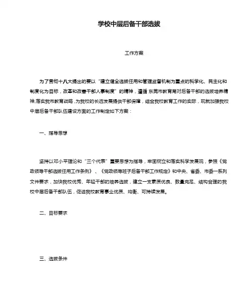 学校中层后备干部选拔