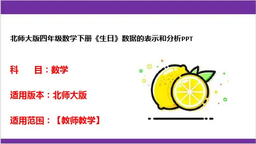 北师大版四年级数学下册《生日》数据的表示和分析PPT