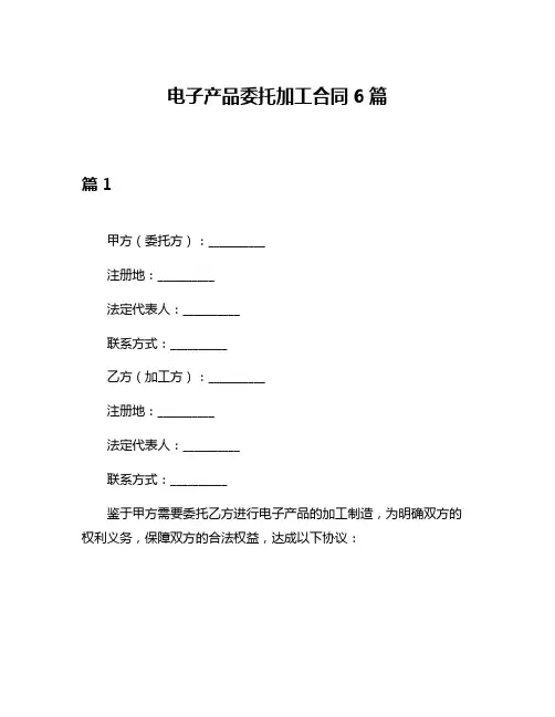 电子产品委托加工合同6篇