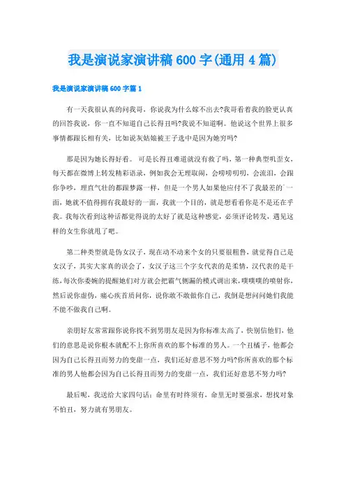 我是演说家演讲稿600字(通用4篇)