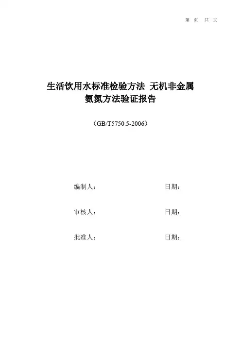 生活饮用水氨氮方法验证报告