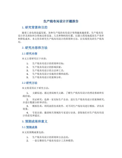 生产线布局设计开题报告