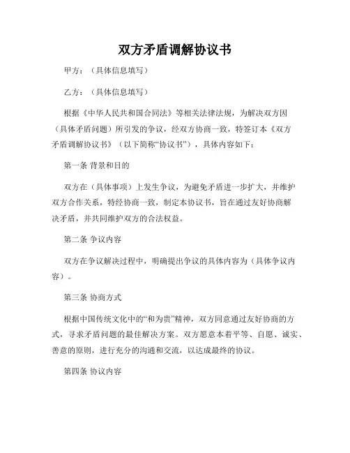 双方矛盾调解协议书