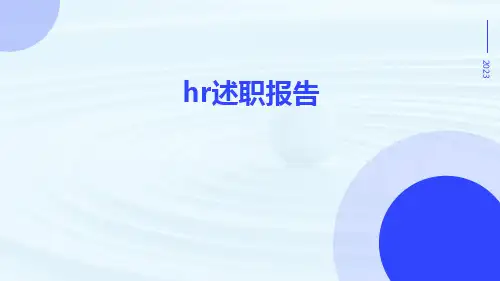hr述职报告PPT