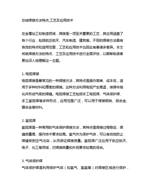 总结焊接方法特点,工艺及应用技术