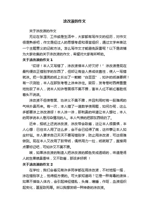 涂改液的作文