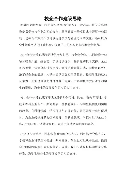 校企合作建设思路
