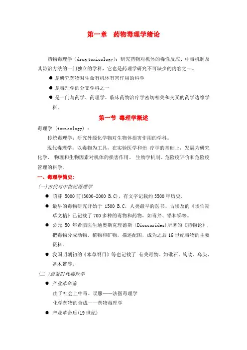 药物毒理学绪论