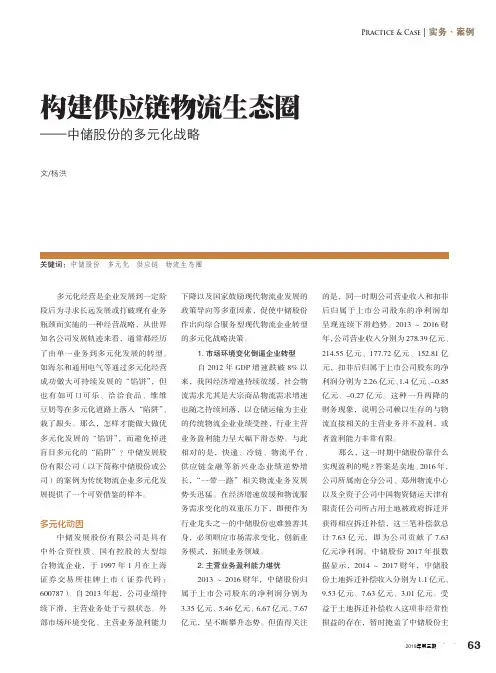 构建供应链物流生态圈——中储股份的多元化战略