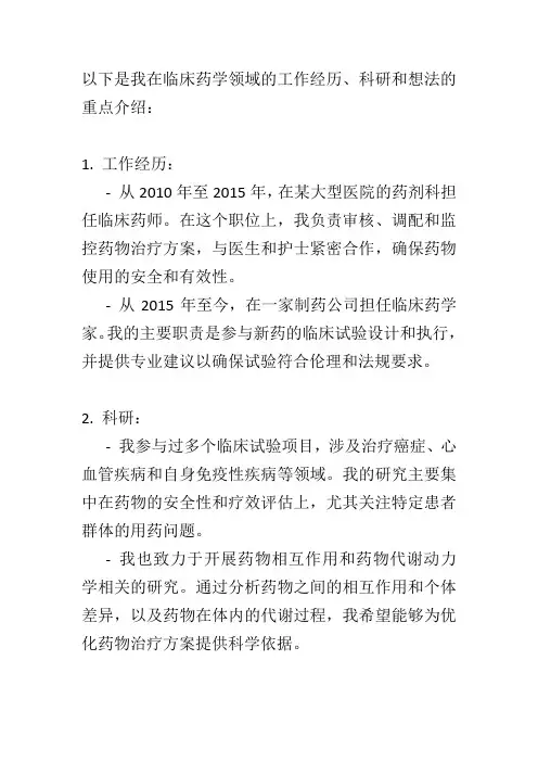 重点介绍临床药学相关工作经历、科研和想法等