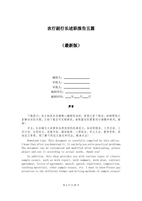 农行副行长述职报告五篇