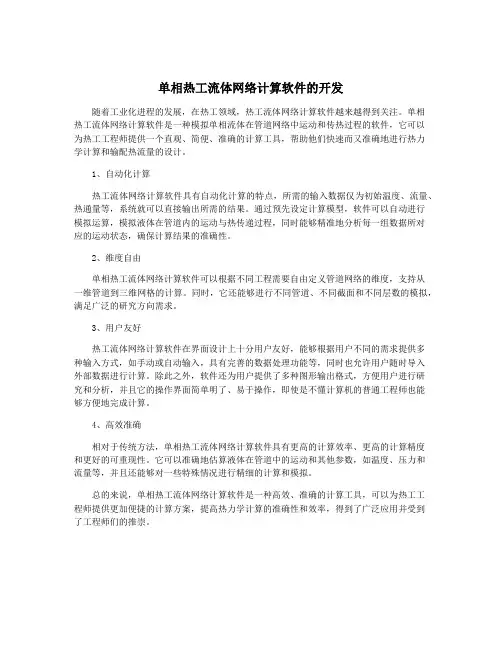 单相热工流体网络计算软件的开发