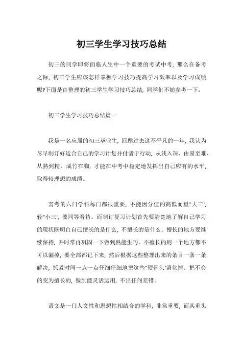 初三学生学习技巧总结