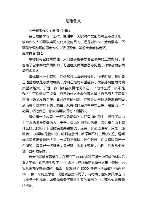 关于思考作文（通用40篇）