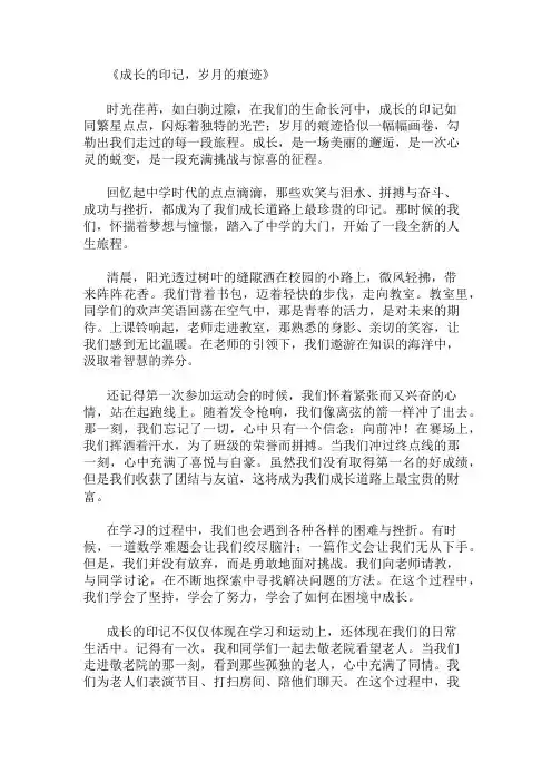 中学作文范文成长的印记,岁月的痕迹两篇