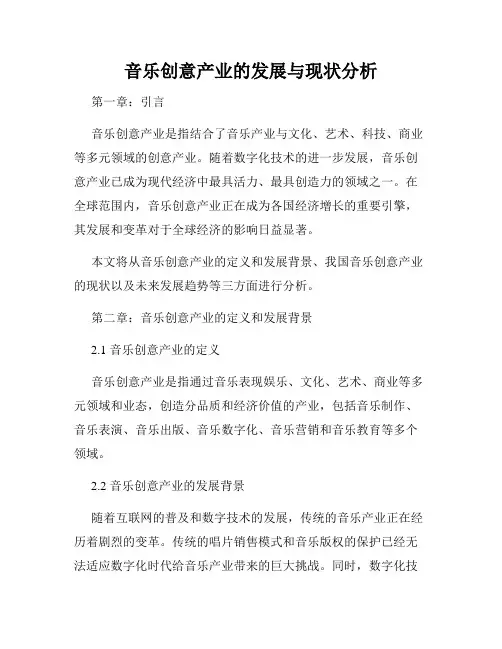 音乐创意产业的发展与现状分析