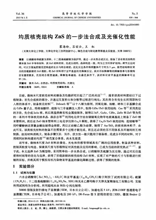 均质核壳结构ZnS的一步法合成及光催化性能
