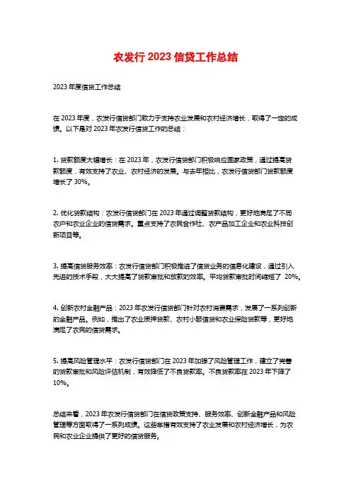 农发行2023信贷工作总结