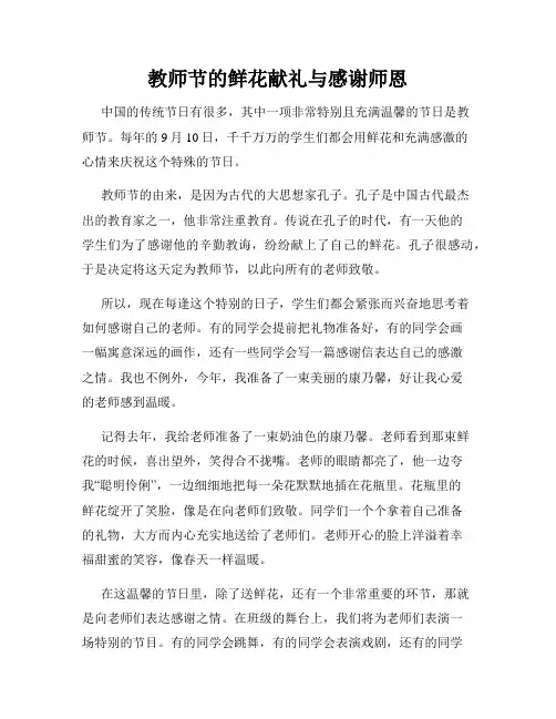 小学三年级作文教师节的鲜花献礼与感谢师恩