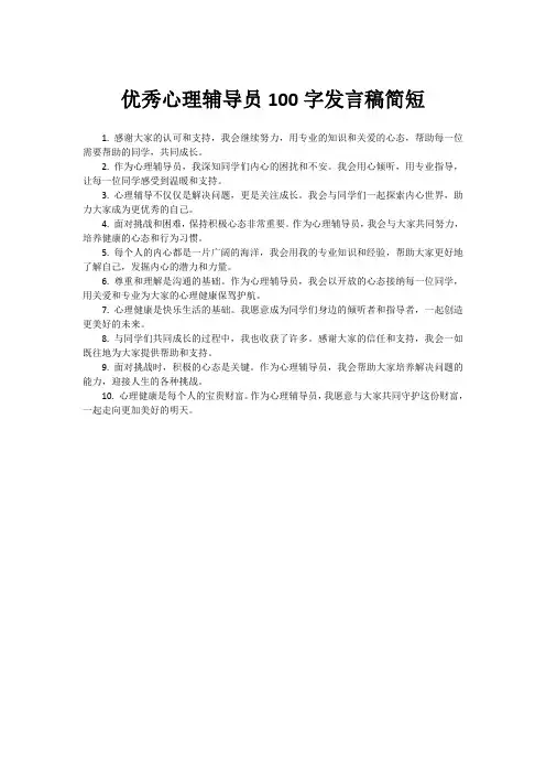 优秀心理辅导员100字发言稿简短