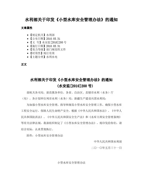 水利部关于印发《小型水库安全管理办法》的通知