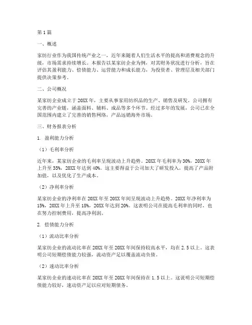 家纺企业财务分析报告(3篇)