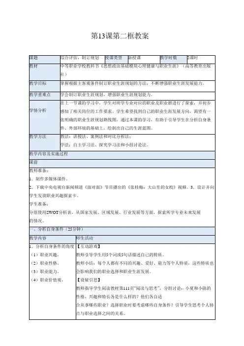 【中职】思想政治《心理健康与职业生涯》(高教版2023)13.2 综合评估,制订规划(教案)