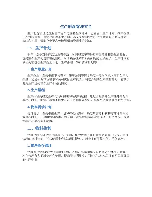 生产制造管理大全