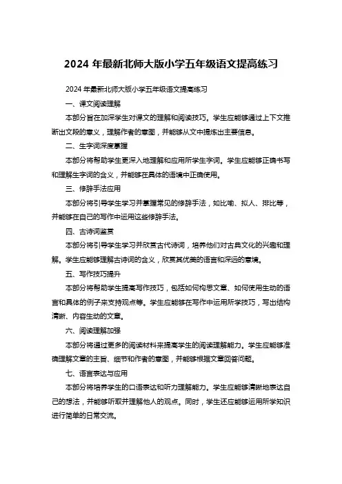 2024年最新北师大版小学五年级语文提高练习