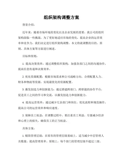 组织架构调整方案