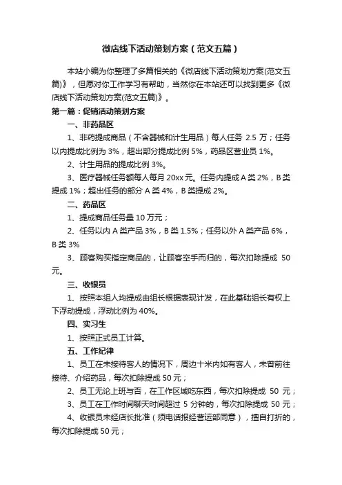 微店线下活动策划方案（范文五篇）
