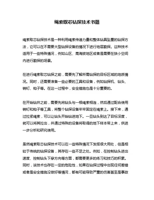 绳索取芯钻探技术书籍