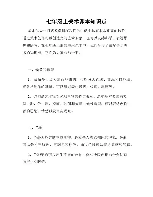 七年级上美术课本知识点