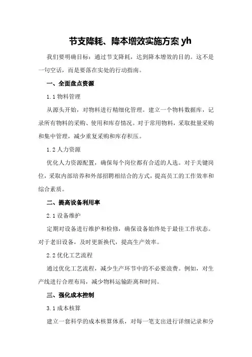 节支降耗、降本增效数实施方案yh