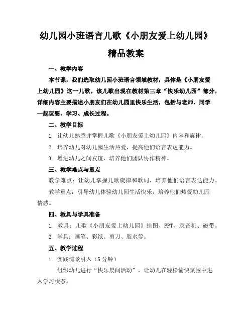 幼儿园小班语言儿歌《小朋友爱上幼儿园》精品教案