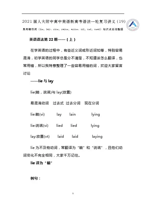 人大附中高中英语新高考语法一轮复习讲义(19)易用错动词lie lay rise raise arise sit set seat知识总结