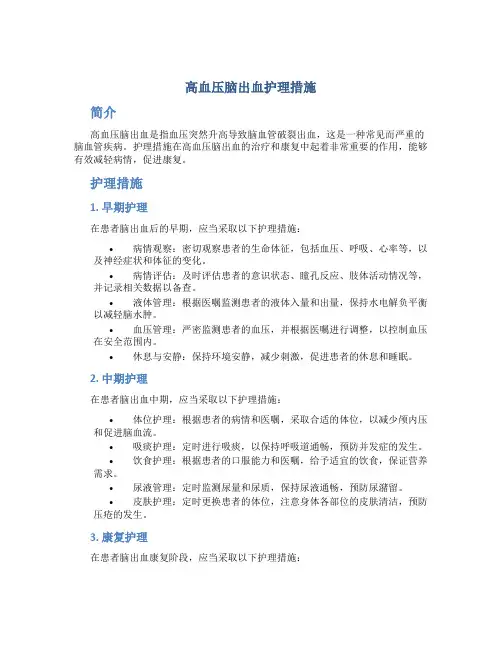 高血压脑出血护理措施