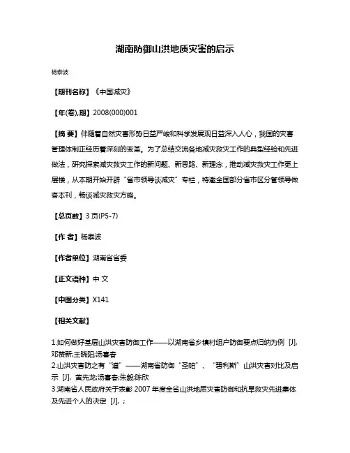 湖南防御山洪地质灾害的启示