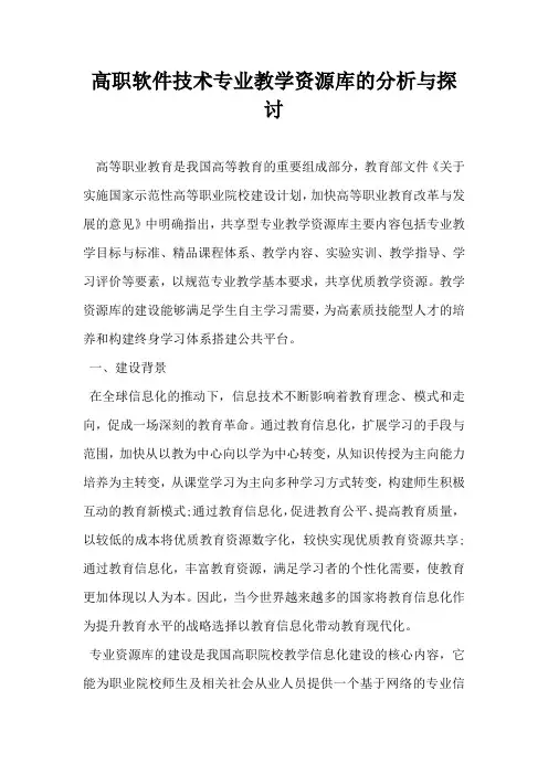 高职软件技术专业教学资源库的分析与探讨