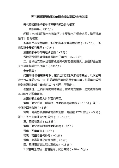 天气预报现场问答单项竞赛试题及参考答案