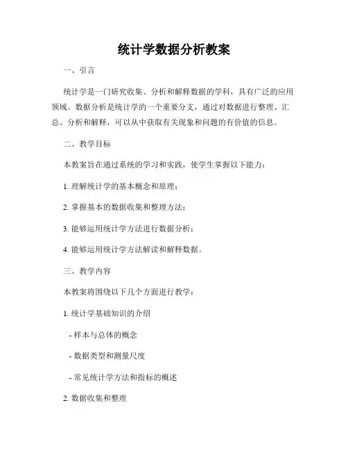 统计学数据分析教案