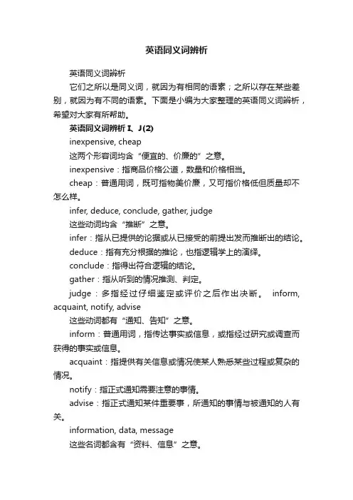 英语同义词辨析