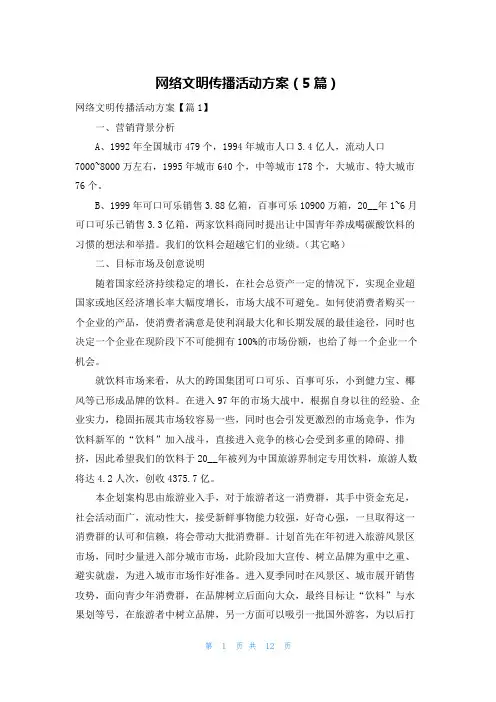 网络文明传播活动方案(5篇)