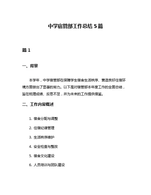 中学宿管部工作总结5篇
